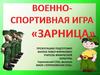 Военно-спортивная игра «Зарница»