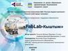 «FabLab-Кыштым» - Измени свой город к лучшему