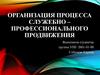 Организация процесса служебно-профессионального продвижения