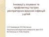 Інновації у лікуванні та профілактиці гострих респіраторних вірусних інфекцій у дітей