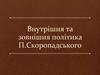 Внутрішня та зовнішня політика П.Скоропадського. Проголошення гетьманату П. Скоропадського