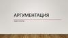 Аргументация. Убедительность аргумента