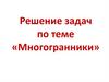 Многогранники. Задачи