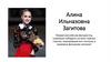 Алина Ильназовна Загитова