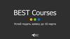 Проект международной организации BEST Courses