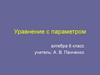 Уравнение с параметром
