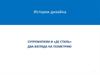 Супрематизм и Де Стиль. (Тема 11)