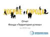 Отчет Фонда «Территория успеха» за 2018 год