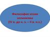Философия эпохи эллинизма (IV в. до н. э. – II в. н.э.)