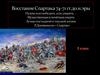 Восстание Спартака 74-71 гг. до н.э. 5 класс