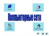 Компьютерные сети