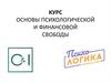 Основы психологической и финансовой свободы