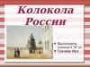 Колокола России
