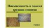 Письменность и знания древних египтян. Тест