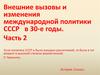 Внешние вызовы и изменения международной политики СССР в 30-е годы