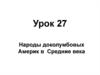 Народы доколумбовых Америк в Средние века
