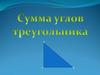 Сумма углов треугольника