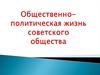Общественно-политическая жизнь советского общества