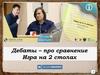 Дебаты – про сравнение. Игра на 2 столах