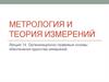 Метрология и теория измерений. Организационно-правовые основы обеспечения единства измерений. (Лекция 14)