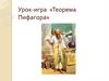 Урок-игра «Теорема Пифагора»