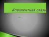 Ковалентная связь. 8 класс