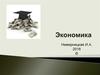 Экономика. Введение