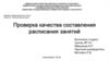 ВКР: Проверка качества составления расписания занятий