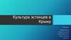 Культура эстонцев в Крыму