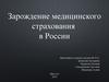 Зарождение медицинского страхования в России