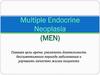 MEN синдром
