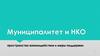 Муниципалитет и НКО