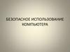 Безопасное использование компьютера