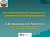 От сейсмической опасности к сейсмической безопасности