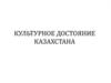 Культурное достояние Казахстана