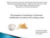 Development of technology of ultrasonic modification of starch in the cooling system