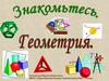 Знакомьтесь. Геометрия