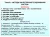 Методы качественного оценивания систем