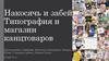 Накосячь и забей. Типография и магазин канцтоваров