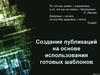 Создание компьютерных публикаций на основе использования готовых шаблонов