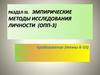Эмпирические методы исследования личности (часть 2)