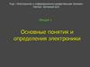 Основные понятия электроники. Лекция 1