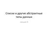 Cписки и другие абстрактные типы данных