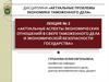 Актуальные проблемы экономики таможенного дела. Лекция № 2