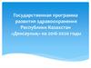 Государственная программа  развития здравоохранения Республики Казахстан  «Денсаулық» на 2016-2020 годы