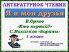 Стихотворения В. Орлова «Кто первый?» С. Михалкова «Бараны»