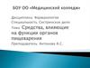 Средства, влияющие на функции органов пищеварения