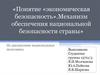 Понятие «экономическая безопасность». Механизм обеспечения национальной безопасности страны