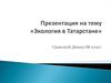 Экология в Татарстане. Загрязнение воздуха