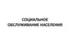 Социальное обслуживание населения